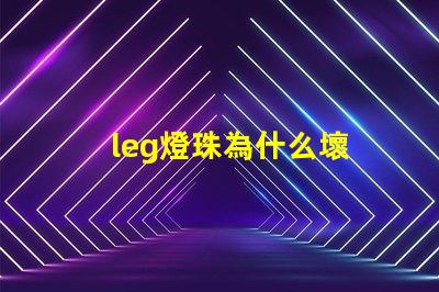 leg燈珠為什么壞 g4燈珠為什么容易壞